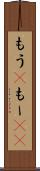 もう(P) Scroll
