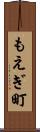 もえぎ町 Scroll