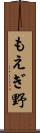 もえぎ野 Scroll