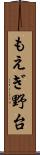 もえぎ野台 Scroll