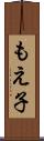 もえ子 Scroll
