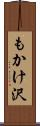 もかけ沢 Scroll