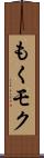 もく Scroll