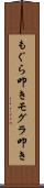 もぐら叩き Scroll