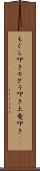 もぐら叩き Scroll