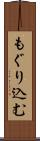 もぐり込む Scroll