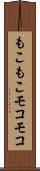 もこもこ Scroll