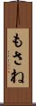 もさね Scroll