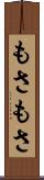 もさもさ Scroll