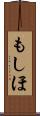 もしほ Scroll