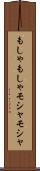 もしゃもしゃ Scroll