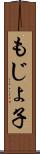 もじょ子 Scroll