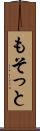 もそっと Scroll