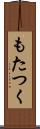 もたつく Scroll