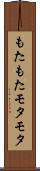 もたもた Scroll