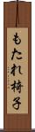 もたれ椅子 Scroll