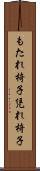 もたれ椅子 Scroll