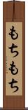 もちもち Scroll