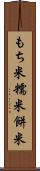 もち米 Scroll