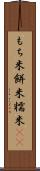 もち米 Scroll