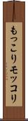 もっこり Scroll