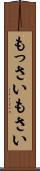 もっさい Scroll