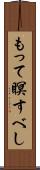 もって瞑すべし Scroll