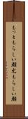 もっともらしい顔 Scroll