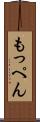 もっぺん Scroll