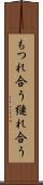 もつれ合う Scroll