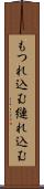 もつれ込む Scroll