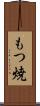 もつ焼 Scroll