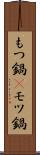 もつ鍋(P) Scroll
