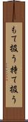もて扱う Scroll