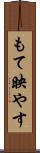 もて映やす Scroll
