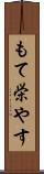 もて栄やす Scroll