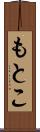 もとこ Scroll