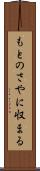 もとのさやに収まる Scroll