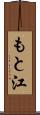 もと江 Scroll
