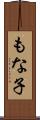 もな子 Scroll