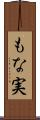 もな実 Scroll