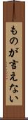 ものが言えない Scroll