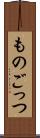 ものごっつ Scroll