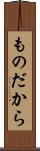 ものだから Scroll