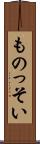 ものっそい Scroll