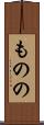 ものの Scroll