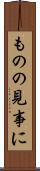 ものの見事に Scroll