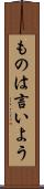 ものは言いよう Scroll