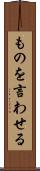 ものを言わせる Scroll