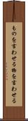 ものを言わせる Scroll
